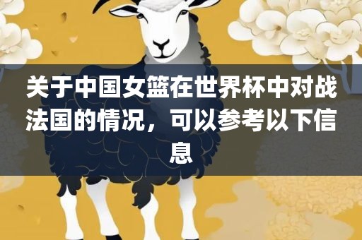关于中国女篮在世界杯中对战法国的情况,可以参考以下信息黄冈市中杰窑炉设备有限公司