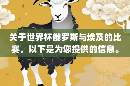 关于世界杯俄罗斯与埃及的比赛,以下是为您提供的信息。黄冈市中杰窑炉设备有限公司