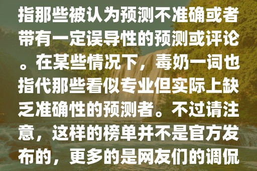 关于世界杯的毒奶榜,通常是指那些被认为预测不准确或者带有一定误导性的预测或评论。在某些情况下,毒奶一词也指代那些看似专业但实际上缺乏准确性的预测者。不过请注意,这样的榜单并不是官方发布的,更多的是网友们的调侃和娱乐话题。黄冈市中杰窑炉设备有限公司