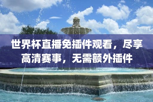 世界杯直播 第3页