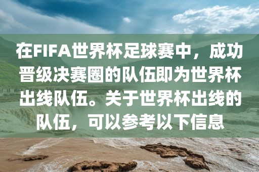 在FIFA世界杯足球赛中,成功晋级决赛圈的队伍即为世界杯出线队伍。关于世界杯出线的队伍,可以参考以下信息