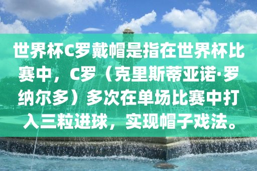 世界杯C罗戴帽是指在世界杯比赛中,C罗(克里斯蒂亚诺·罗纳尔多)多次在单场比赛中打入三粒进球,实现帽子戏法。黄冈市中杰窑炉设备有限公司