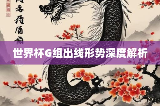 世界杯G组出线黄冈市中杰窑炉设备有限公司形势深度解析