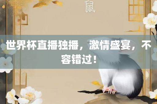 世界杯直播独播，激情盛宴，不容错过！黄冈市中杰窑炉设备有限公司