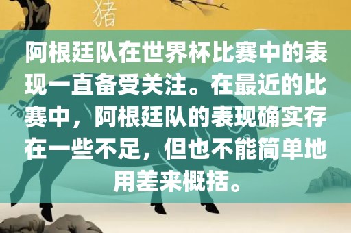 阿根廷队在世界杯比赛中的表现一直备受关注。在最近的比赛中,阿根廷队的表现确实存在一些不足,但也不能简单地用差来概括。