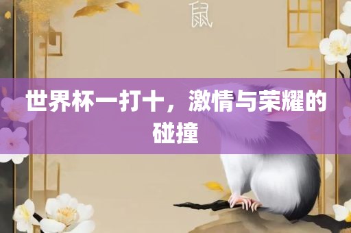 世界杯一打十，激情与荣耀的碰撞黄冈市中杰窑炉设备有限公司