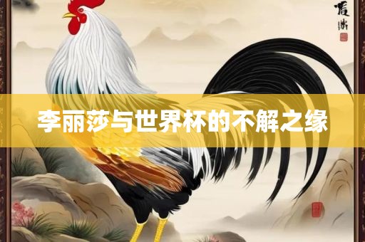 李丽莎与世界杯的不解之缘黄冈市中杰窑炉设备有限公司