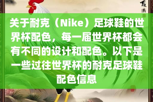 关于耐克(Nike)足球鞋的世界杯配色,每一届世界杯都会有不同的设计和配黄冈市中杰窑炉设备有限公司色。以下是一些过往世界杯的耐克足球鞋配色信息