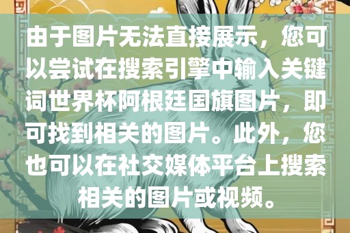 由于图片无法直接展示,您可以尝试在搜索引擎中输入关键词世界杯阿根廷国旗图片,即可找到相关的图片。此外,您也可以在社交媒体平台上搜索相关的图片或视频。黄冈市中杰窑炉设备有限公司