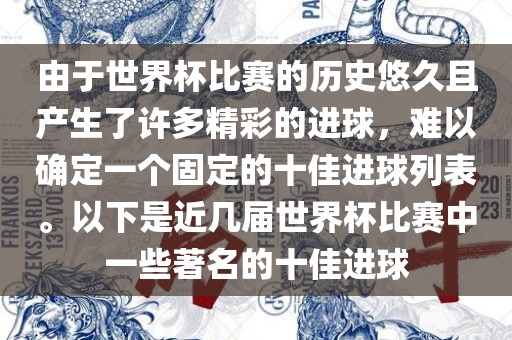 由于世界杯比赛的历史悠久且产生了许多精彩的进球，难以确定一个固定的十佳进球列表。以下是近几届世界杯比赛中一些著名的十佳进球黄冈市中杰窑炉设备有限公司