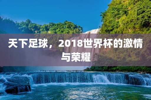 天下足球，黄冈市中杰窑炉设备有限公司2018世界杯的激情与荣耀
