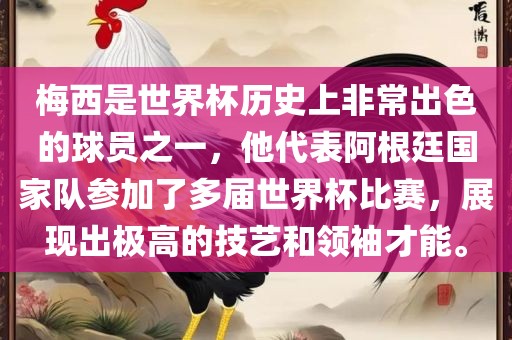 梅西是世界杯历史上非常出色的球员之一,他代表阿根廷国家队参加了多届世界杯比赛,展现出极高的技艺和领袖才能。黄冈市中杰窑炉设备有限公司