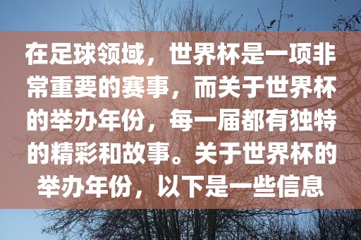 在足球领域,世界杯是一项非常重要的赛事,而关于世界杯的举办年份,每一届都有独特的精彩和故事。关于世界杯的举办年份,以下是一些信息黄冈市中杰窑炉设备有限公司