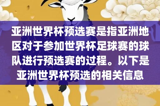 亚洲世界杯预选赛是指亚洲地区对于参加世界杯足球赛的球队进行预选赛的过程。以下是亚洲世界杯预选的相关信息