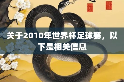 关于2010年世界杯足球赛，以下是相关信息黄冈市中杰窑炉设备有限公司