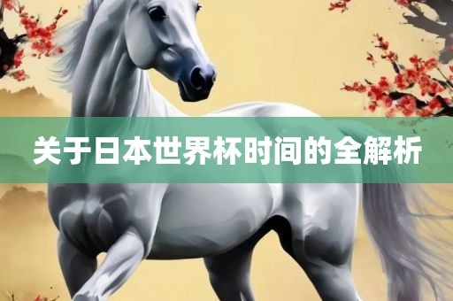 关于日本世界杯时间的全解析