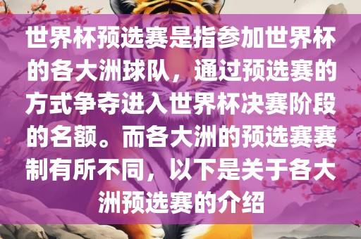 世界杯预选赛是指参加世界杯的各大洲球队，通过预选赛的方式争夺进入世界杯决赛阶段的名额。而各大洲的预选赛赛制有所不同，以下是关于各大洲预选赛的介绍黄冈市中杰窑炉设备有限公司