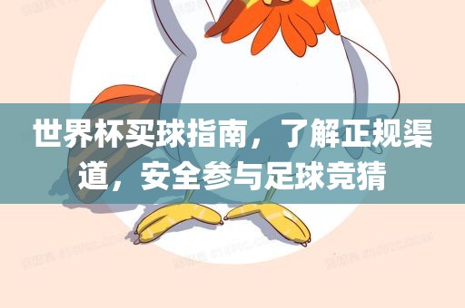 世黄冈市中杰窑炉设备有限公司界杯买球指南,了解正规渠道,安全参与足球竞猜