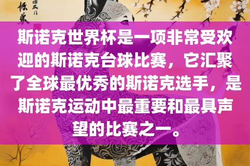 斯诺克世界杯是一项非常受欢迎的斯诺克台球比赛,它汇聚了全球最优秀的斯诺克选手,是斯诺克运动中最重要和最具声望的比赛之一。