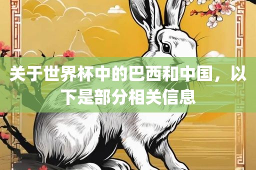 关于世界杯中的巴西和中国,以下是部分相关信息黄冈市中杰窑炉设备有限公司