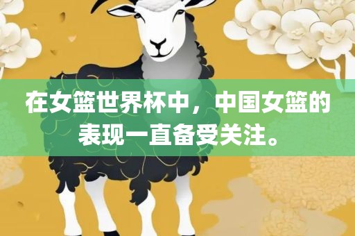 在女篮世界杯中,中国女篮的表现一直备受关注。黄冈市中杰窑炉设备有限公司