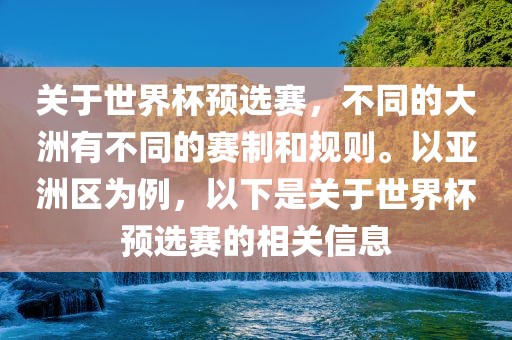 关于世界杯预选赛，不同的大洲有不同的赛制和规则。以亚洲区为例，以下是关于世界杯预选黄冈市中杰窑炉设备有限公司赛的相关信息