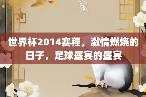 世界杯2014赛程,激情燃烧的日子,足球盛宴的盛宴黄冈市中杰窑炉设备有限公司
