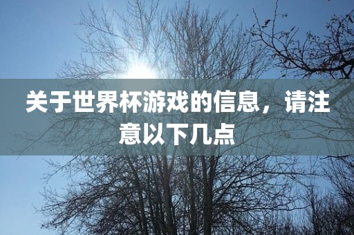 关于世界杯游戏的信息,请注意以下几点黄冈市中杰窑炉设备有限公司
