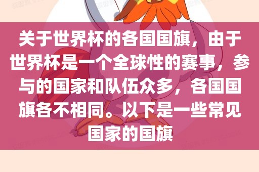 关于世界杯的各国国旗,由于世界杯是一个全球性的赛事,参与的国家和队伍众多,各国国旗各不相同。以下是一些常见国家的国旗黄冈市中杰窑炉设备有限公司