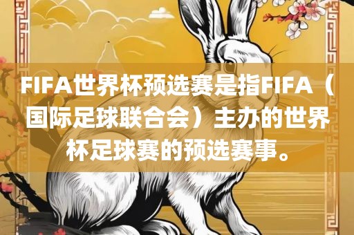 FIFA世界杯预选赛是指FIFA（国际足球联合会）主办的世界杯足球赛的预选赛事。