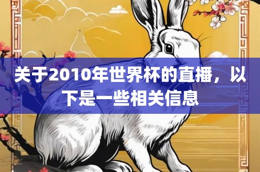 关于2010年世界杯的直播，以下是一些相关信息黄冈市中杰窑炉设备有限公司