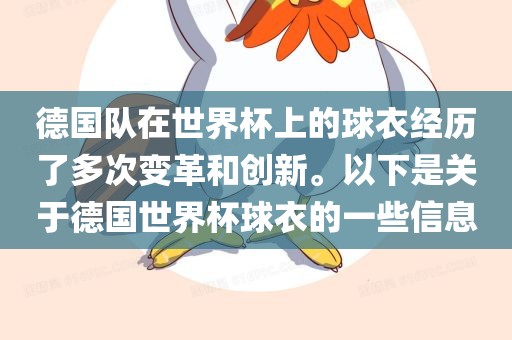 德国队在世界杯上的球衣经历了多次变革和创新。以下是关于德国世界杯球衣的一些信息黄冈市中杰窑炉设备有限公司