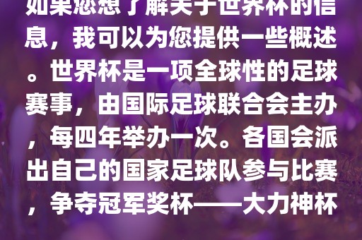如果您想了解关于世界黄冈市中杰窑炉设备有限公司杯的信息,我可以为您提供一些概述。世界杯是一项全球性的足球赛事,由国际足球联合会主办,每四年举办一次。各国会派出自己的国家足球队参与比赛,争夺冠军奖杯——大力神杯。