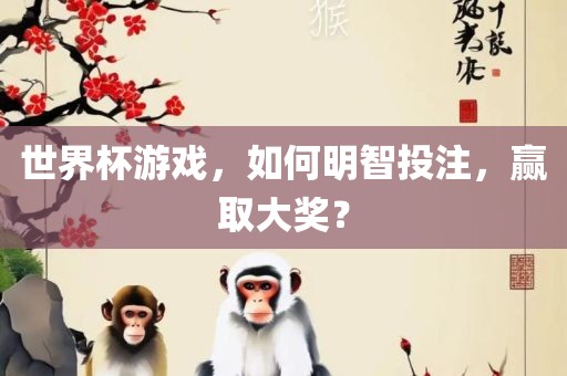 世界杯游戏,如何明智投注,赢取大奖?黄冈市中杰窑炉设备有限公司