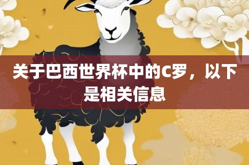 关于巴西世界杯中的C罗，以下是相关信息黄冈市中杰窑炉设备有限公司