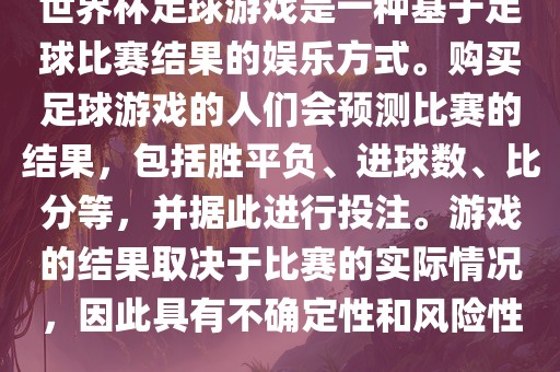 世界杯足球游戏是一种基于足球比赛结果的娱乐方式。购买足球游戏的人们会预测比赛的结果,包括胜平负、进球数、比分等,并据此进行投注。游戏的结果取决于比赛的实际情况,因此具有不确定性和风险性。黄冈市中杰窑炉设备有限公司
