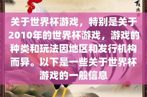 关于世界杯游戏,特别是关于2010年的世界杯游戏,游戏的种类和玩法因地区和发行机构而异。以下是一些关于世界杯游戏的一般信息