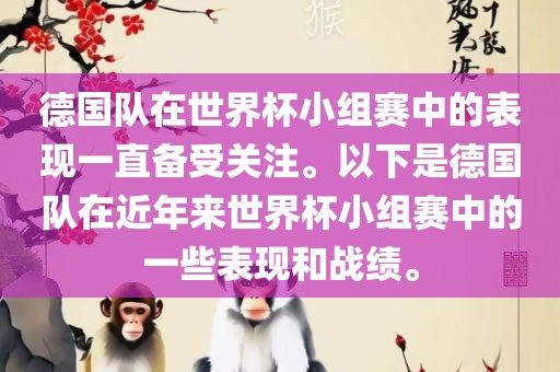 德国队在世界杯小组赛中的表现一直备受关注。以下是德国队在近年来世界杯小组赛中的一些表现和战绩。