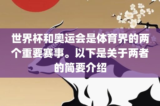 世界杯和奥运会是体育界的两个重要赛事。以下是关于两者的简要介绍