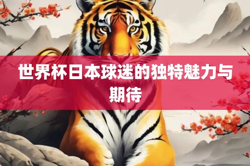 世界杯日本球迷的独特魅力与期待黄冈市中杰窑炉设备有限公司