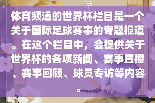 黄冈市中杰窑炉设备有限公司体育频道的世界杯栏目是一个关于国际足球赛事的专题报道。在这个栏目中,会提供关于世界杯的各项新闻、赛事直播、赛事回顾、球员专访等内容。