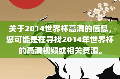 关于2014世界杯高清的信息,您可能是在寻找2014年世界杯的高清视频或相关资源。黄冈市中杰窑炉设备有限公司