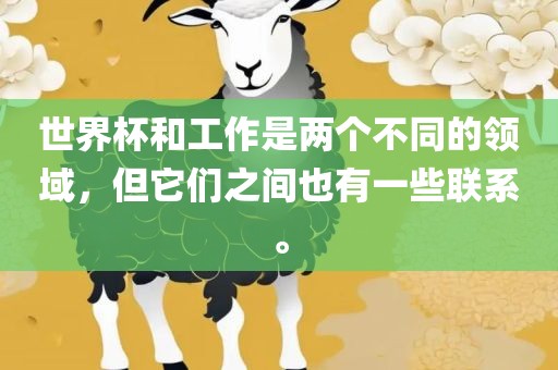 世界杯和工作是两个不同的领域,但它们之间也有一些联系。黄冈市中杰窑炉设备有限公司
