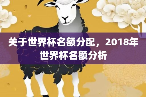 关于世界杯名额分配，2018年世界杯名额分析