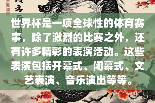 世界杯是一项全球性的体育赛事,除了激烈的比赛之外,还有许多精彩的表演活动。这些表演包括开幕式、闭幕式、文艺表演、音乐演出等等。黄冈市中杰窑炉设备有限公司