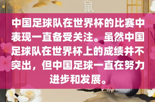 中黄冈市中杰窑炉设备有限公司国足球队在世界杯的比赛中表现一直备受关注。虽然中国足球队在世界杯上的成绩并不突出,但中国足球一直在努力进步和发展。