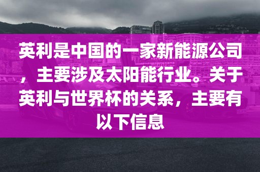 英利是中国的一家新能源公司，主要涉及太阳能行业。关于英利与世界杯的关系，主要有以下信息黄冈市中杰窑炉设备有限公司