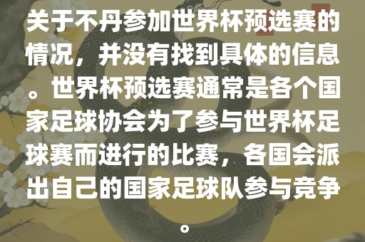 关于不丹参加世界杯预选赛的情况，并没有找到具体的信息。世界杯预选赛通常是各个国家足球协会为了参与世界杯足球赛而进行的比赛，各国会派出自己的国家足球队参与竞争。黄冈市中杰窑炉设备有限公司