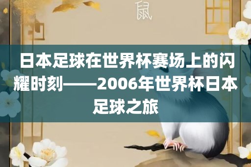 日本足球在世界杯赛场上的闪耀时刻——2006年世界杯日本足球之旅