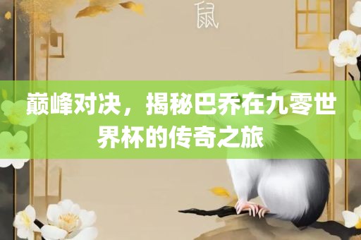 巅峰对决,揭秘巴乔在九零世界杯的传奇之旅